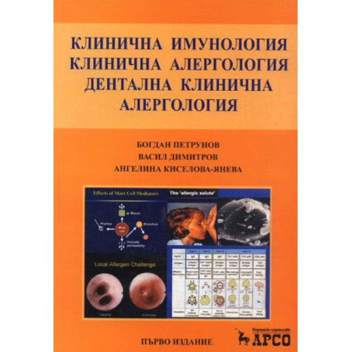 Клинична имунология клинична алергология - Петрунов , Димитров , Киселова - Янева Клинична имунология клинична алергология - Петрунов , Димитров , Киселова - Янева