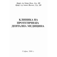 Клиника на протетичната дентална медицина - Пеев , Филчев  2008 г.