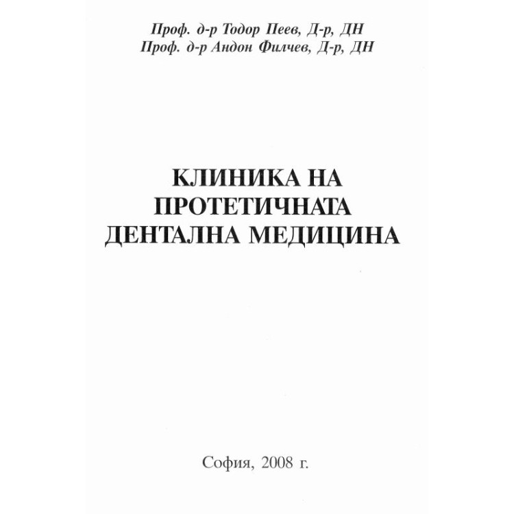 Клиника на протетичната дентална медицина - Пеев , Филчев  2008 г.