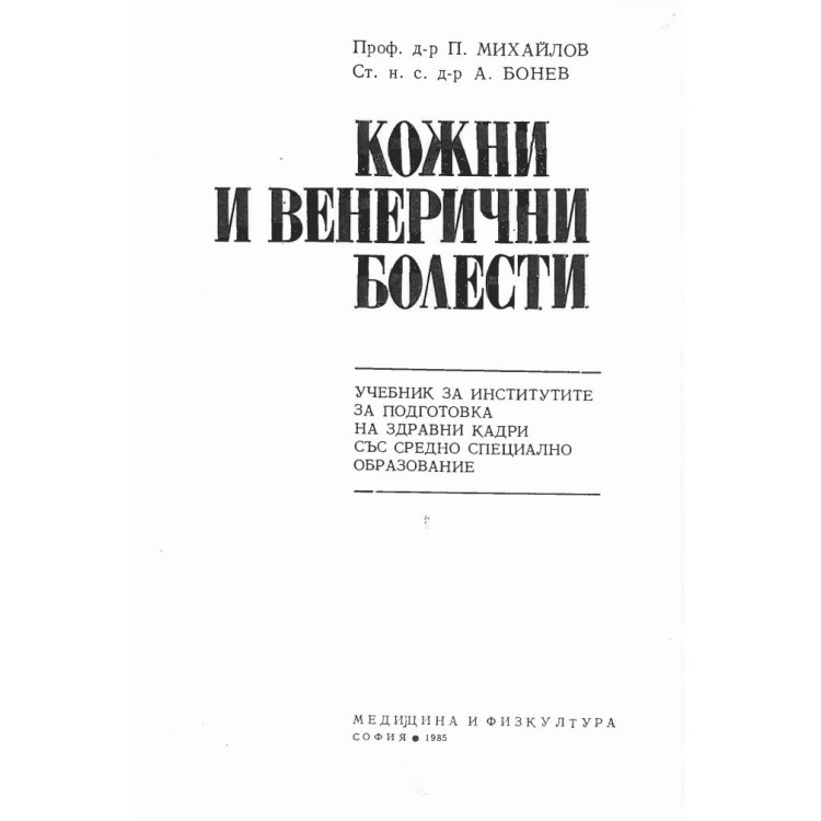 Кожни и венерически болести, Михайлов, Бонев 1985 г.