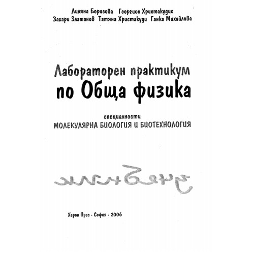 Лабораторен практикум по обща физика 2006 г. Борисова Лабораторен практикум по обща физика 2006 г. Борисова
