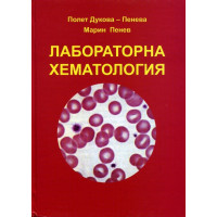 Лабораторна хематология, Пенев, Пенева