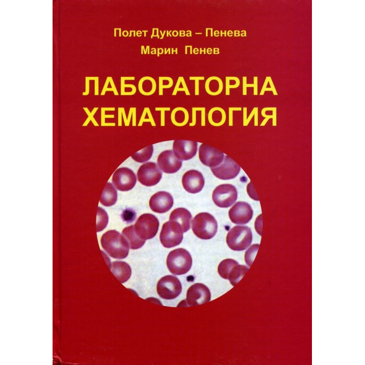 Лабораторна хематология, Пенев, Пенева