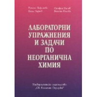 Лабораторни упражнения и задачи по неорганична химия Дафинова 2007 г Лабораторни упражнения и задачи по неорганична химия Дафинова 2007 г