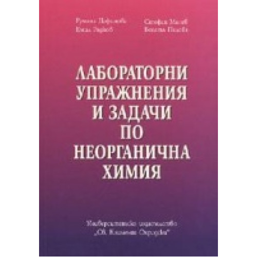 Лабораторни упражнения и задачи по неорганична химия Дафинова 2007 г Лабораторни упражнения и задачи по неорганична химия Дафинова 2007 г