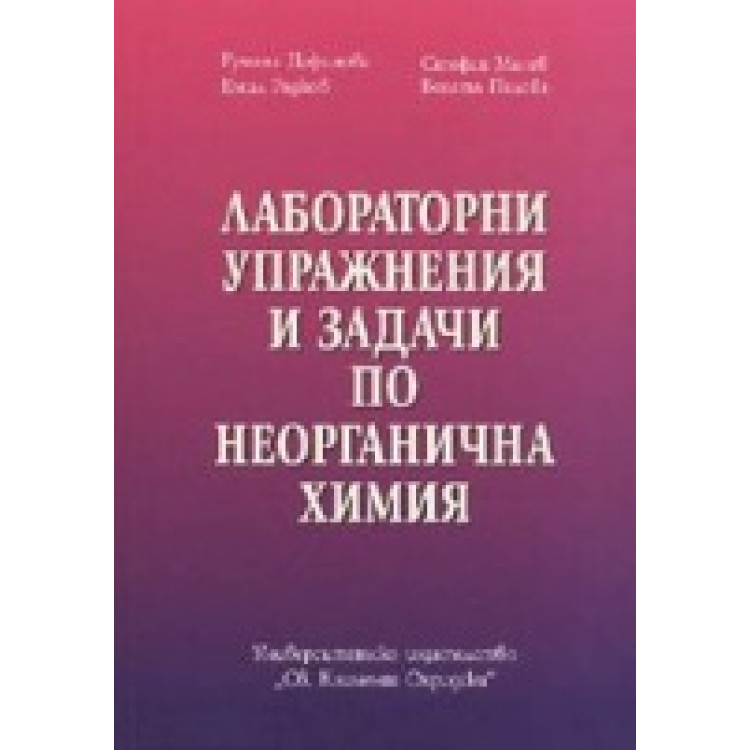 Лабораторни упражнения и задачи по неорганична химия Дафинова 2007 г