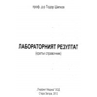 Лабораторния резултат Шипков 2012 г
