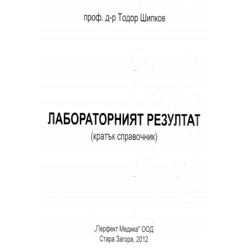 Лабораторния резултат Шипков 2012 г Лабораторния резултат Шипков 2012 г