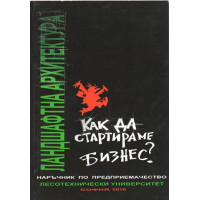 Ландшафтна архитектура наръчник по предприемачество Ландшафтна архитектура наръчник по предприемачество
