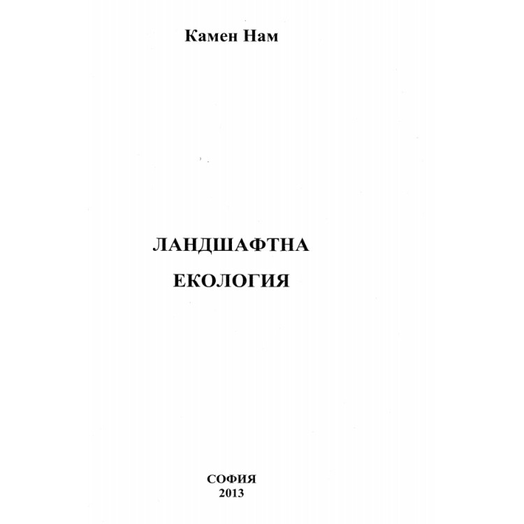 Ландшафтна екология, Камен Нам, София, 2013