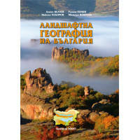 Ландшафтна география на България 2000 Велчев Ландшафтна география на България 2000 Велчев