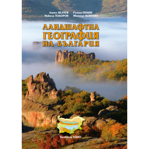 Ландшафтна география на България 2000 Велчев Ландшафтна география на България 2000 Велчев