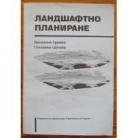 Ландшафтно планиране 1997 Троева