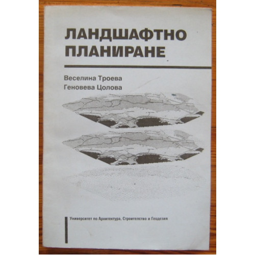Ландшафтно планиране 1997 Троева Ландшафтно планиране 1997 Троева