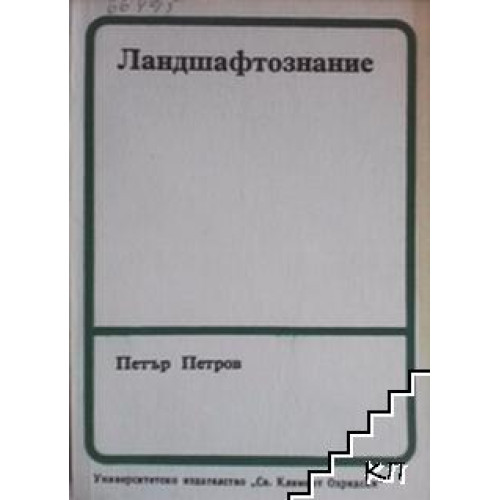 Ландшафтознание Петров 1990 Ландшафтознание Петров 1990