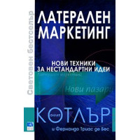 Латерален маркетинг - Котлър Латерален маркетинг - Котлър