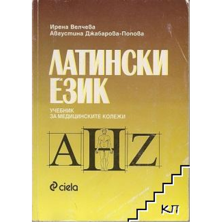Латински език Велчева