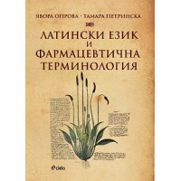 Латински език и фармацевтична терминология Опрова ,Петринска Латински език и фармацевтична терминология Опрова ,Петринска