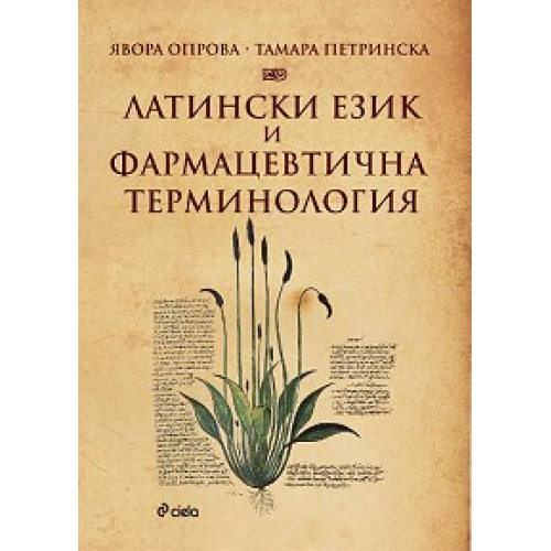 Латински език и фармацевтична терминология Опрова ,Петринска