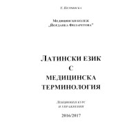 Латински език с медицинска терминология Петринска