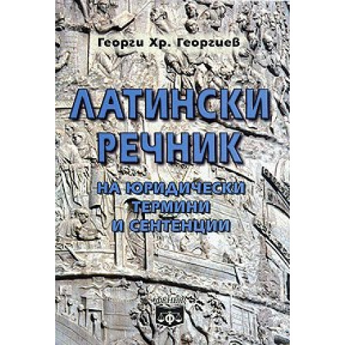 Латинско-български речник на юридическите термини и сентенции Георгиев