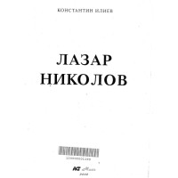 Лазар Николов Илиев Лазар Николов Илиев