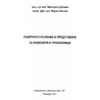 Лазерното лъчение в представяне за инженери и приложници Денева, Ненчев 2013