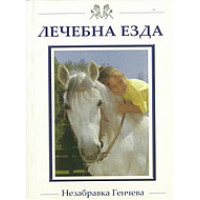 Лечебна езда, Генчева 2017г. Лечебна езда, Генчева 2017г.