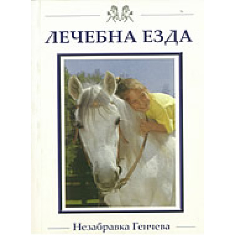 Лечебна езда, Генчева 2017г.