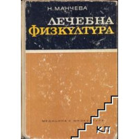 Лечебна физкултура Манчева 1971 г