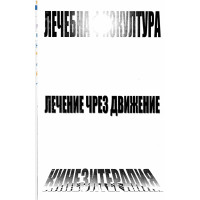 Лечебна физкултура лечение чрез движение Лечебна физкултура лечение чрез движение
