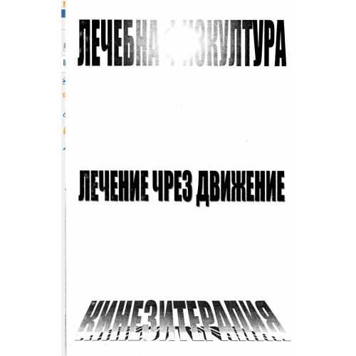 Лечебна физкултура лечение чрез движение Лечебна физкултура лечение чрез движение