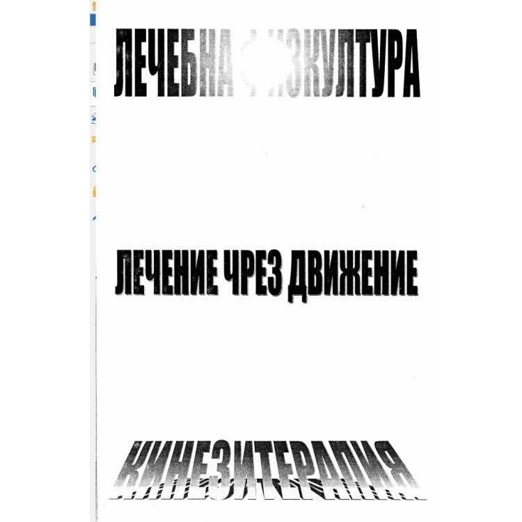 Лечебна физкултура лечение чрез движение