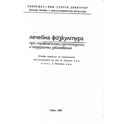 Лечебна физкултура при травматични ортопедични и хирургични заболявания Соколов 1986 Лечебна физкултура при травматични ортопедични и хирургични заболявания Соколов 1986