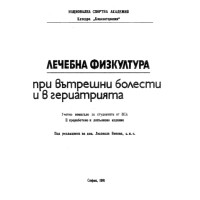 Лечебна физкултура при вътрешни болести и в геритарията второ преработено и допълнено издание Венова 1991 г