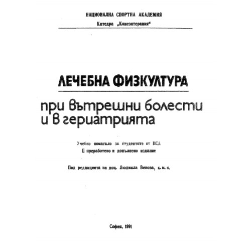 Лечебна физкултура при вътрешни болести и в геритарията второ преработено и допълнено издание Венова 1991 г Лечебна физкултура при вътрешни болести и в геритарията второ преработено и допълнено издание Венова 1991 г