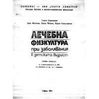 Лечебна физкултура при заболявания в детска възраст Каранешев 1984 г Лечебна физкултура при заболявания в детска възраст Каранешев 1984 г