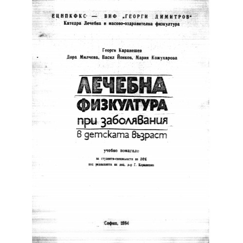Лечебна физкултура при заболявания в детска възраст Каранешев 1984 г Лечебна физкултура при заболявания в детска възраст Каранешев 1984 г
