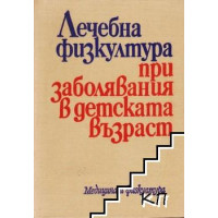 Лечебна физкултура при заболявания в детската възраст Иванов 1979 г