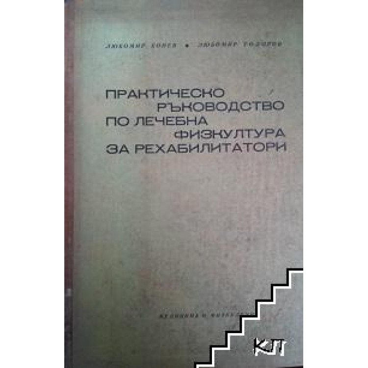 Лечебна физкултура за рехабилитатори-Тодоров 1976 г.