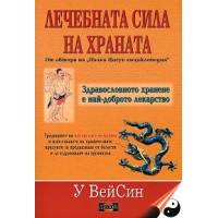 Лечебната сила на храната У ВейСин Лечебната сила на храната У ВейСин
