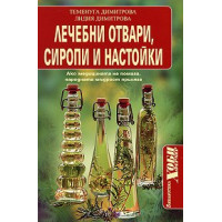 Лечебни отвари,сиропи и настойки Димитрова Лечебни отвари,сиропи и настойки Димитрова