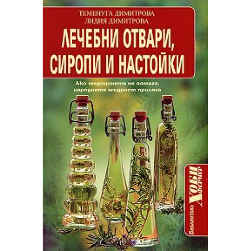 Лечебни отвари,сиропи и настойки Димитрова Лечебни отвари,сиропи и настойки Димитрова