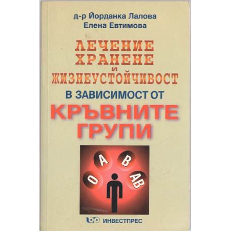 Лечение,хранене и жизнеустойчивост в зависимост от кръвните групи Лалова