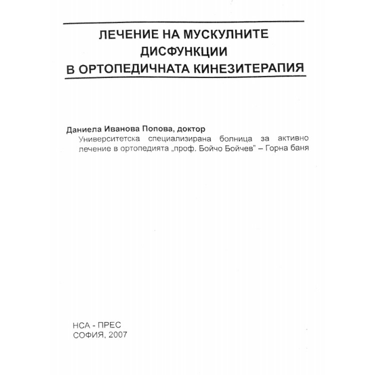 Лечение на мускулните дисфункции в ортопедичната кинезитерапия Попова