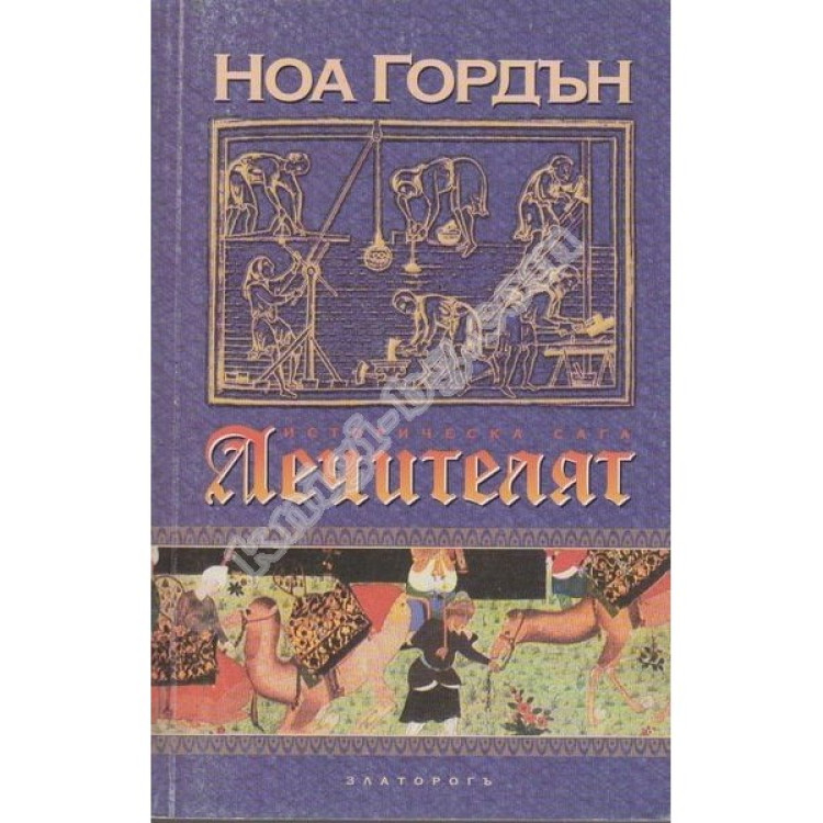 Лечителят Ноа Гордън