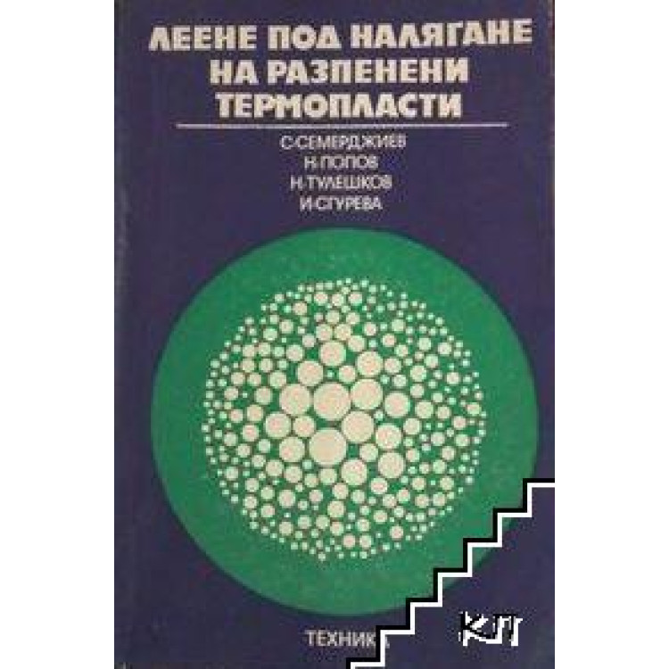 Леене под налягане на разпенени термопласти Семерджиев
