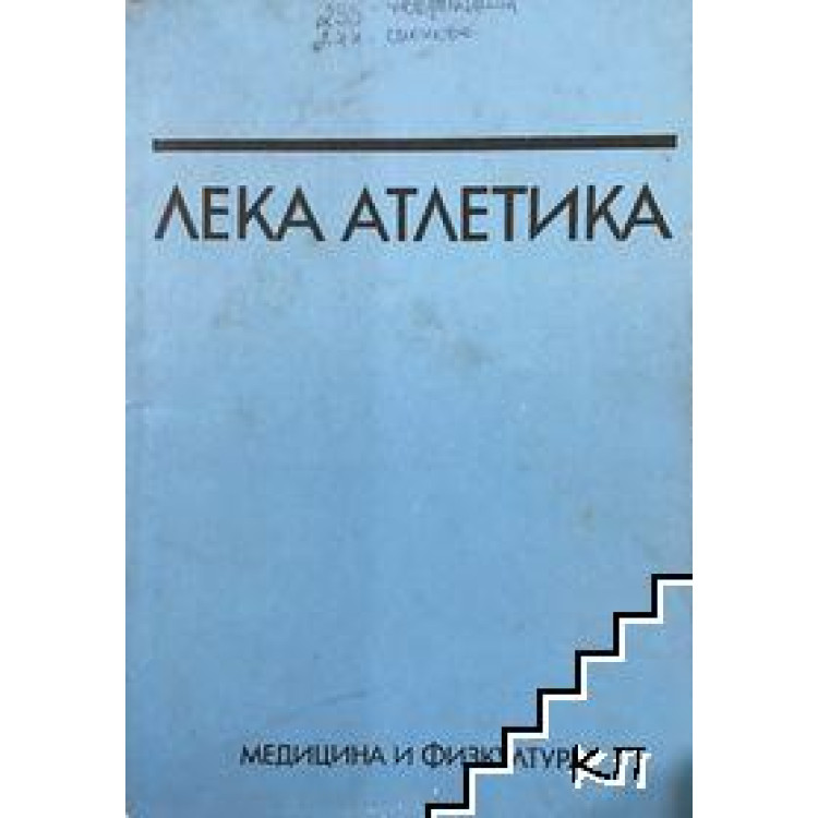 Лека атлетика Константин Жалов