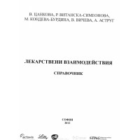 Лекарствени взаимодействия справочник - Цанкова 2012 г.