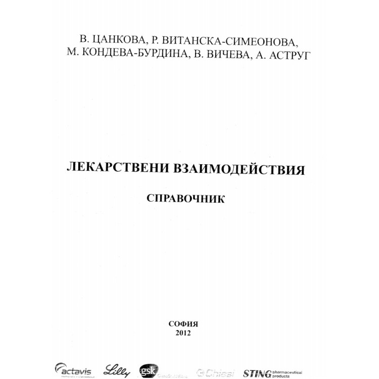 Лекарствени взаимодействия справочник - Цанкова 2012 г.